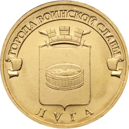 Монета Россия 10 рублей 2012 год - Луга