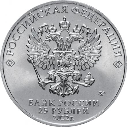 Россия 25 рублей 2022 год - Веселая карусель №1, Антошка