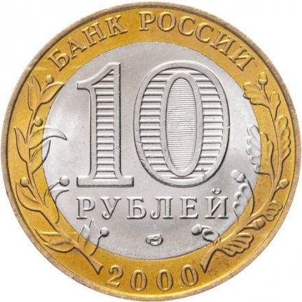 Россия 10 рублей 2000 год - 55 лет великой победы (СПМД), UNC