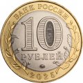 Россия 10 рублей 2025 год - Смоленская область, UNC