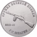 Россия 25 рублей 2019 год - Оружие Великой Победы. Конструктор оружия Г.С. Шпагин