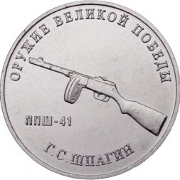 Россия 25 рублей 2019 год - Оружие Великой Победы. Конструктор оружия Г.С. Шпагин