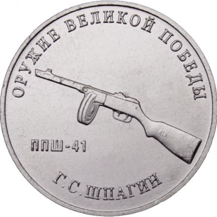 Россия 25 рублей 2019 год - Оружие Великой Победы. Конструктор оружия Г.С. Шпагин