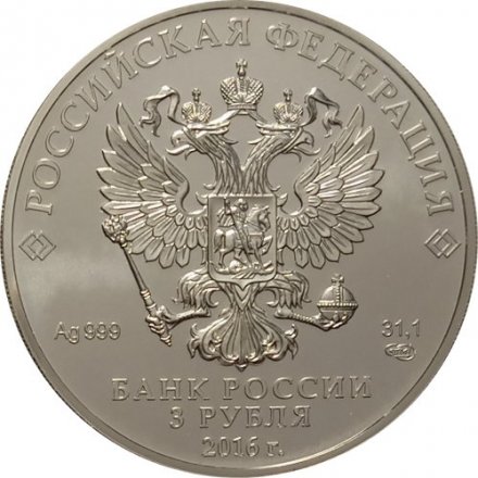 Монета Россия 3 рубля 2016 год - Георгий Победоносец