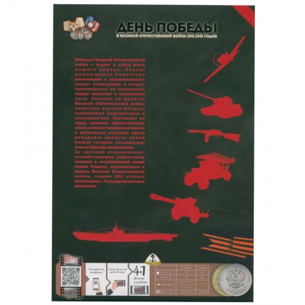 Альбом для монет &quot;Конструкторы оружия Великой Победы&quot; - 20 капсул (пустой) черный