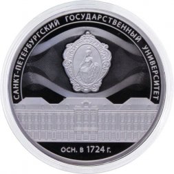 Россия 3 рубля 2024 год - 300-летие Санкт-Петербургского государственного университета