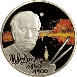Монета 150 лет со дня рождения художника И.И. Левитана (цветная) - 2 рубля - СПМД - 2010 год