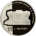 Монета Дом культуры имени Русакова - 3 рубля - ММД - 2005 год