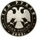 Монета Дом культуры имени Русакова - 3 рубля - ММД - 2005 год