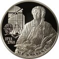 Монета М.В. Ломоносов, 300 лет со дня рождения - 2 рубля - СПМД - 2011 год
