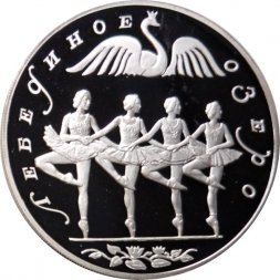 Россия 3 рубля 1997 год - Русский балет. Лебединое озеро. Танец маленьких лебедей