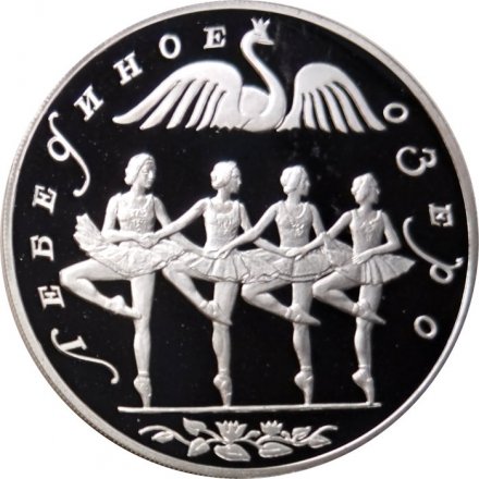 Монета Танец маленьких лебедей - 3 рубля - ЛМД - 1997 год