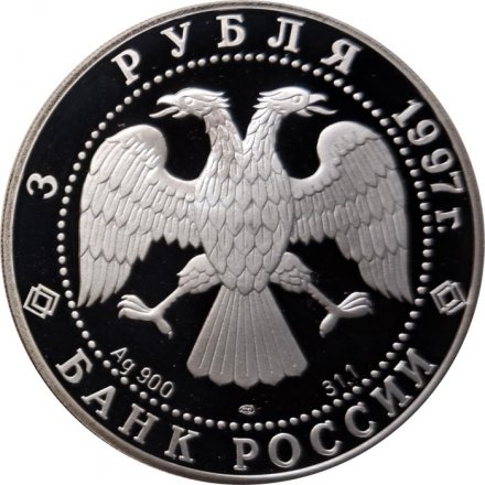 Монета Танец маленьких лебедей - 3 рубля - ЛМД - 1997 год