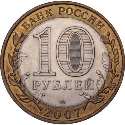Монета Россия 10 рублей 2007 год - Архангельская область