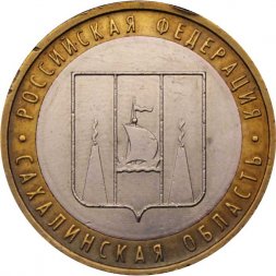 Россия 10 рублей 2006 год - Сахалинская область