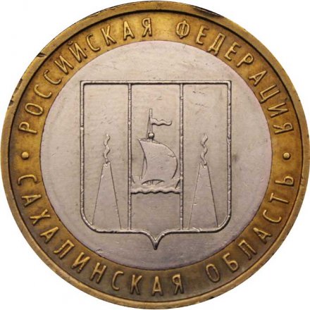 Монета Россия 10 рублей 2006 год - Сахалинская область