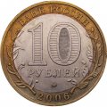 Монета Россия 10 рублей 2006 год - Сахалинская область