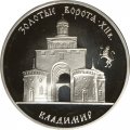 Монета Россия 3 рубля 1995 год - Владимир. Золотые ворота