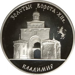 Россия 3 рубля 1995 год - Владимир. Золотые ворота