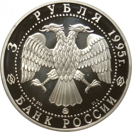 Монета Россия 3 рубля 1995 год - Владимир. Золотые ворота