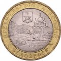 Монета Россия 10 рублей 2012 год - Белозерск