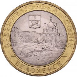 Россия 10 рублей 2012 год - Белозерск, UNC