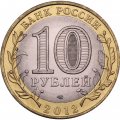 Монета Россия 10 рублей 2012 год - Белозерск