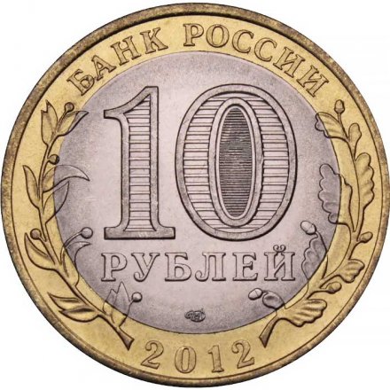 Монета Россия 10 рублей 2012 год - Белозерск