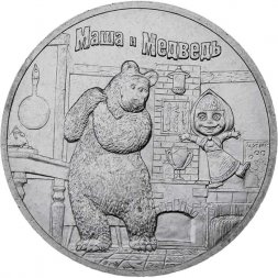 Россия 25 рублей 2021 год - Маша и Медведь