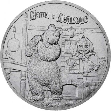 Россия 25 рублей 2021 год - Маша и Медведь