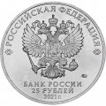 Россия 25 рублей 2021 год - Маша и Медведь