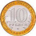 Россия 10 рублей 2001 год - Гагарин Ю.А. (ММД), UNC