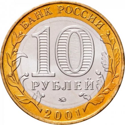 Россия 10 рублей 2001 год - Гагарин Ю.А. (ММД), UNC