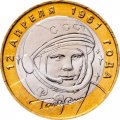 Россия 10 рублей 2001 год - Гагарин Ю.А. (ММД), UNC