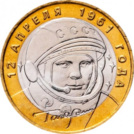 Россия 10 рублей 2001 год - Гагарин Ю.А. (ММД), UNC