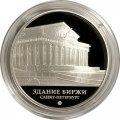 Монета Россия 3 рубля 2016 год - Здание Биржи, г. Санкт-Петербург