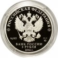 Монета Россия 3 рубля 2016 год - Здание Биржи, г. Санкт-Петербург
