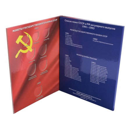 Альбом для монет &quot;Регулярный чекан с 1991-1993 гг.&quot; - 36 ячеек (пустой)