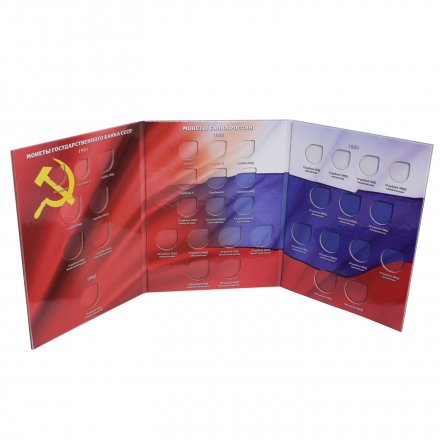 Альбом для монет &quot;Регулярный чекан с 1991-1993 гг.&quot; - 36 ячеек (пустой)