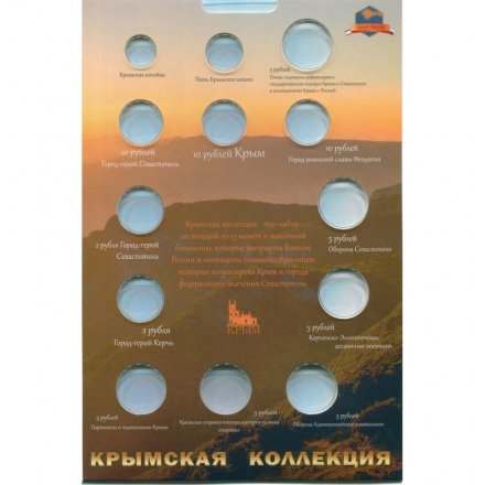 Альбом для монет &quot;Крымская коллекция&quot; - 13 капсул и карман (пустой)