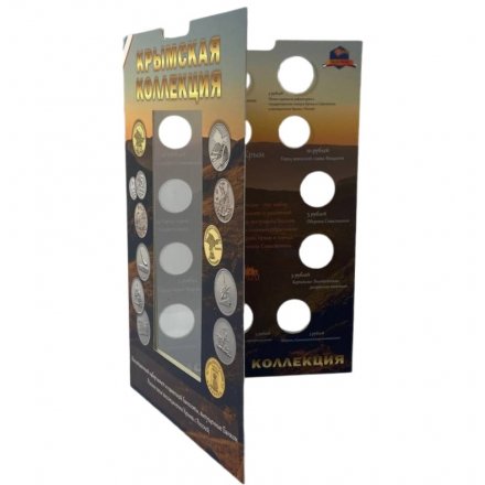 Альбом для монет &quot;Крымская коллекция&quot; - 13 капсул и карман (пустой)