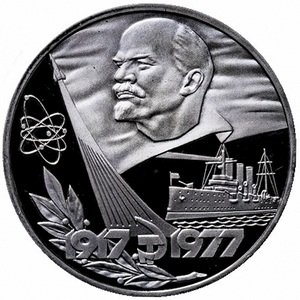 Монета СССР 1 рубль 1977 год - 60 лет Советской власти (Proof)