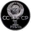 Монета СССР 1 рубль 1977 год - 60 лет Советской власти (Proof)