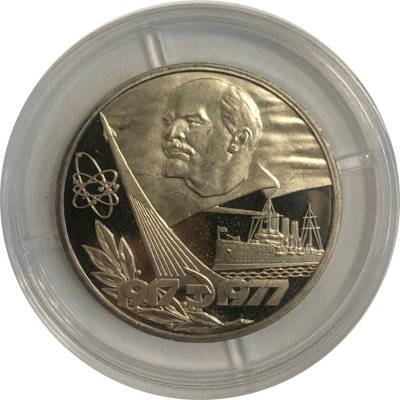 Монета СССР 1 рубль 1977 год - 60 лет Советской власти (Proof)