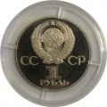 Монета СССР 1 рубль 1977 год - 60 лет Советской власти (Proof)
