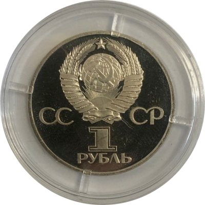 Монета СССР 1 рубль 1977 год - 60 лет Советской власти (Proof)