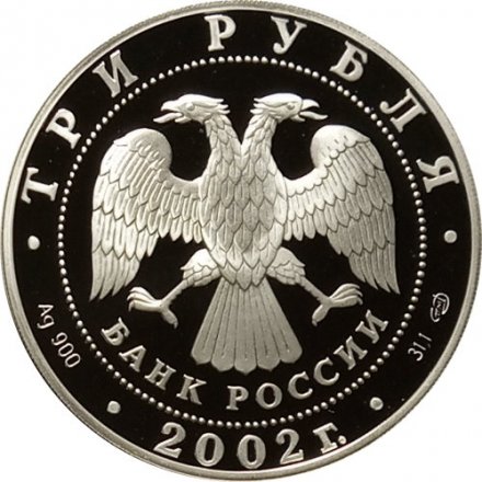 Монета 150-летие Нового Эрмитажа, 1852-2002 - 3 рубля -  СПМД - 2002 год