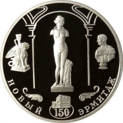 Монета 150-летие Нового Эрмитажа, 1852-2002 - 3 рубля - СПМД - 2002 год
