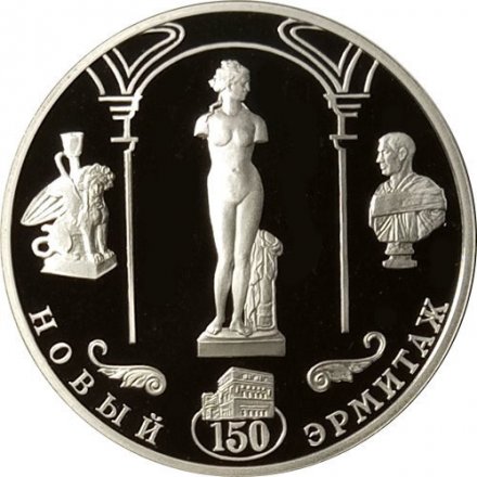 Монета 150-летие Нового Эрмитажа, 1852-2002 - 3 рубля -  СПМД - 2002 год