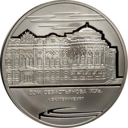Монета Дом Н. И. Севастьянова, г. Екатеринбург - 3 рубля - ММД - 2008 год